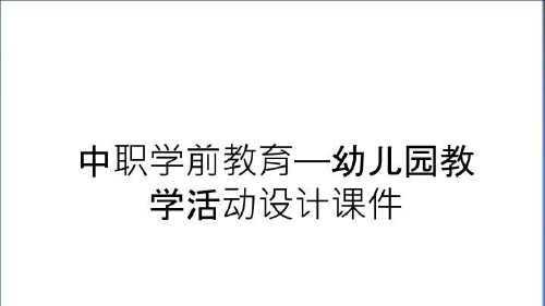 最新中职学前教育——幼儿园教学活动设计课件演示教学