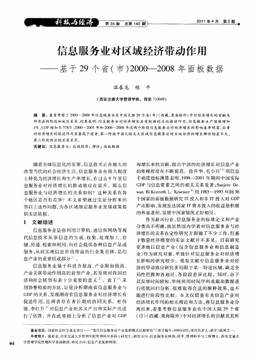 信息服务业对区域经济带动作用——基于29个省(市)2000—2008年面板数据