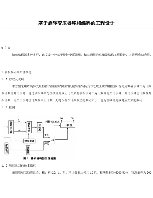 基于旋转变压器移相编码的工程设计