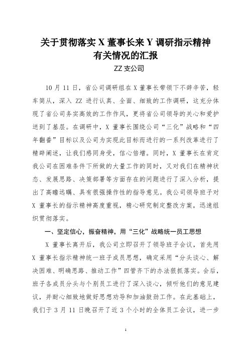 关于贯彻落实A董事长来长调研指示精神有关情况的汇报