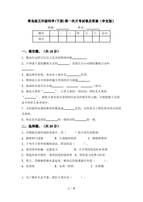 青岛版五年级科学(下册)第一次月考试卷及答案(审定版)