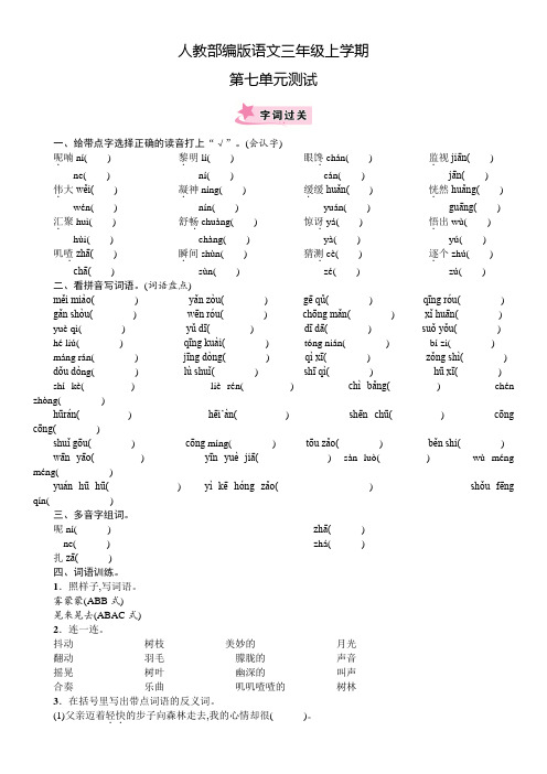 部编版语文三年级上册《第七单元综合检测卷》含答案