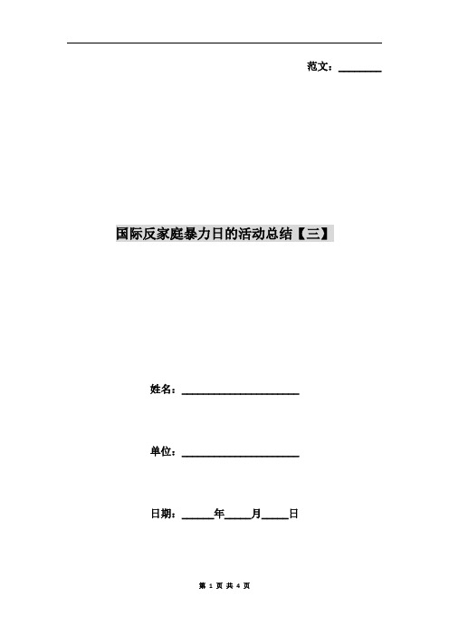 国际反家庭暴力日的活动总结【三】