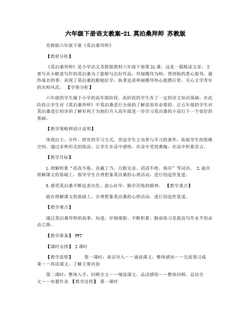 六年级下册语文教案-21.莫泊桑拜师 苏教版