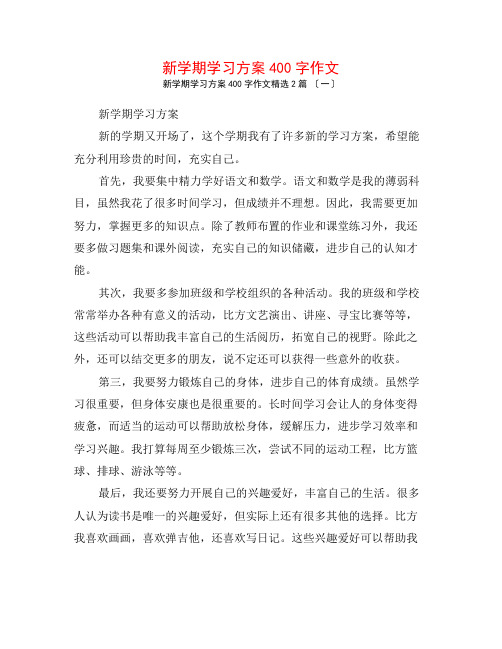 新学期学习计划400字作文2篇