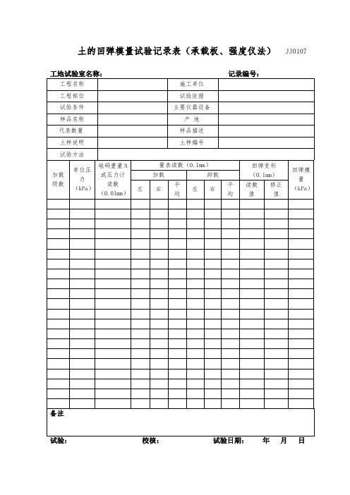 土的回弹模量试验记录+报告0107