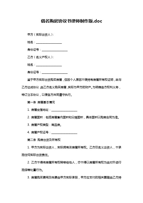 借名购房协议书律师制作版.doc