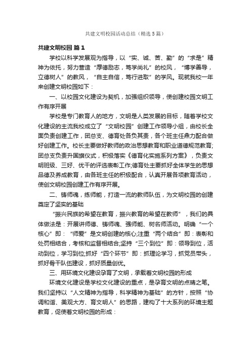 共建文明校园活动总结（精选5篇）