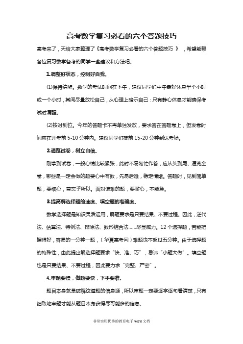 24高考数学复习必看的六个答题技巧24.docx