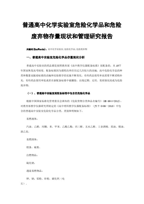 普通高中化学实验室危险化学品和危险废弃物存量现状和管理研究报告