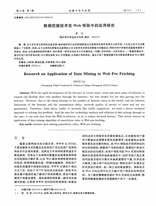 数据挖掘技术在Web预取中的应用研究