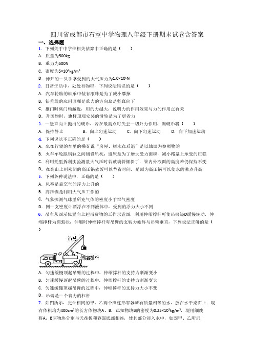 四川省成都市石室中学物理八年级下册期末试卷含答案