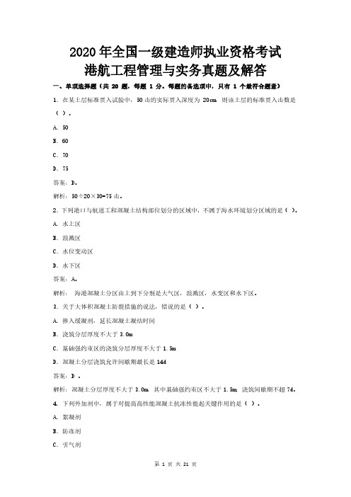 2020年一级建造师港航实务真题及解答