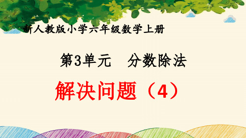 最新人教版小学六年级数学上册 第3单元 分数除法《解决问题(4)》优质课件