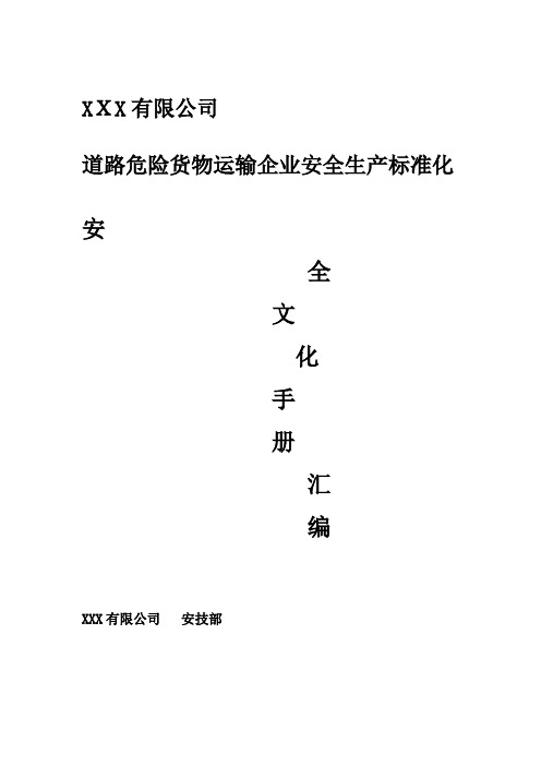 道路危险货物运输企业安全生产标准化安全文化手册定稿版【可编辑范本】