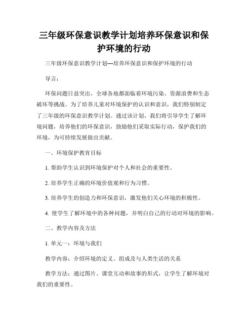 三年级环保意识教学计划培养环保意识和保护环境的行动