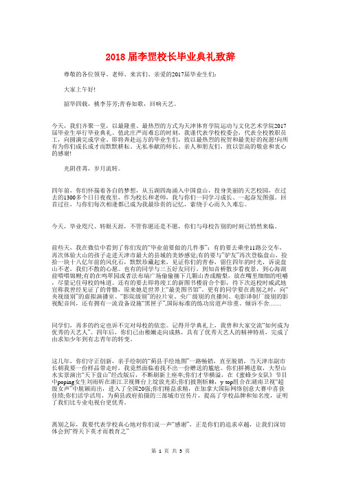 2018届李罡校长毕业典礼致辞与2018届毕业典礼毕业生感言汇编