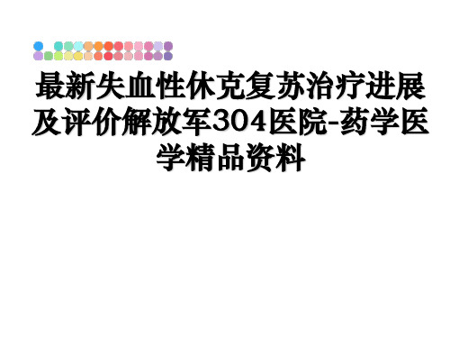 最新失血性休克复苏治疗进展及评价解放军304医院-药学医学精品资料