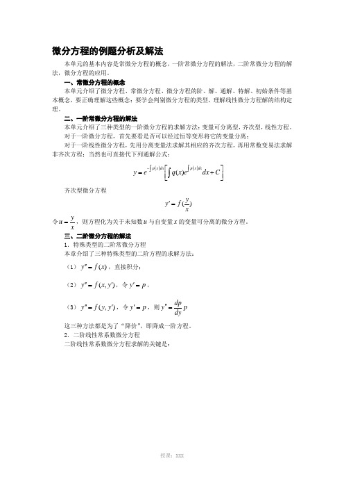 (整理)微分方程的例题分析及解法