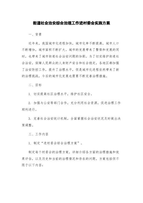 街道社会治安综合治理工作进村委会实施方案