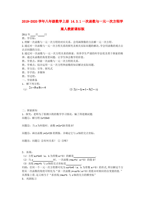 2019-2020学年八年级数学上册-14.3.1一次函数与一元一次方程学案人教新课标版