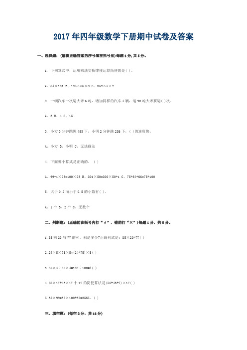 2017年四年级数学下册期中试卷及答案