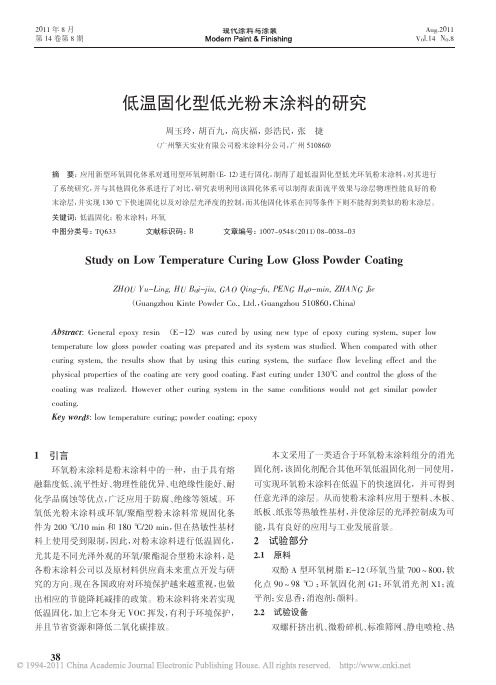 低温固化型低光粉末涂料的研究