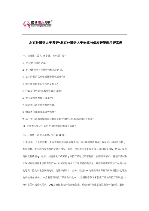 北京外国语大学考研-北京外国语大学物流与供应链管理考研真题