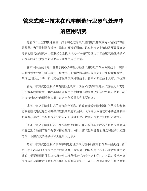 管束式除尘技术在汽车制造行业废气处理中的应用研究