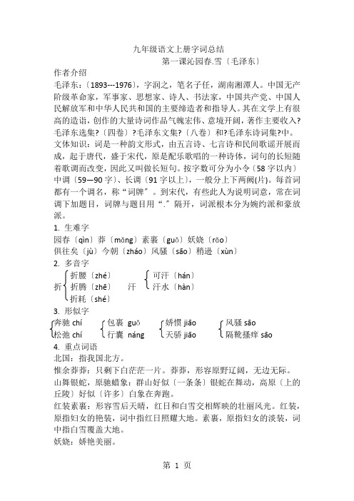 部编新人教版九年级语文上册第一、二单元字词总结提纲