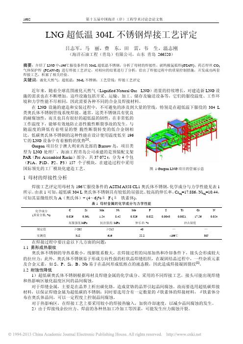 LNG超低温304L不锈钢焊接工艺评定