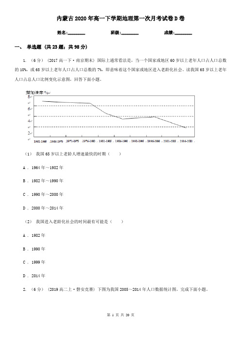 内蒙古2020年高一下学期地理第一次月考试卷D卷