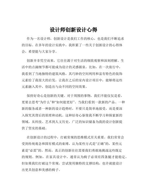 设计师创新设计心得