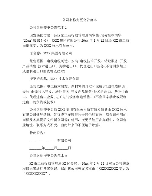 公司名称变更公告范本