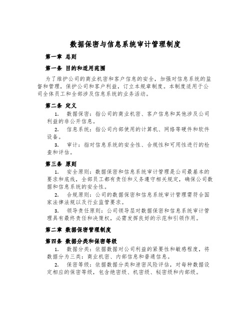 数据保密与信息系统审计管理制度