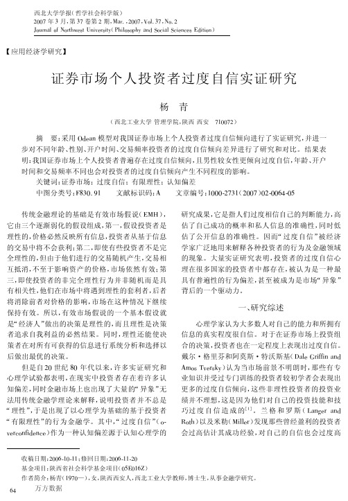 证券市场个人投资者过度自信实证研究