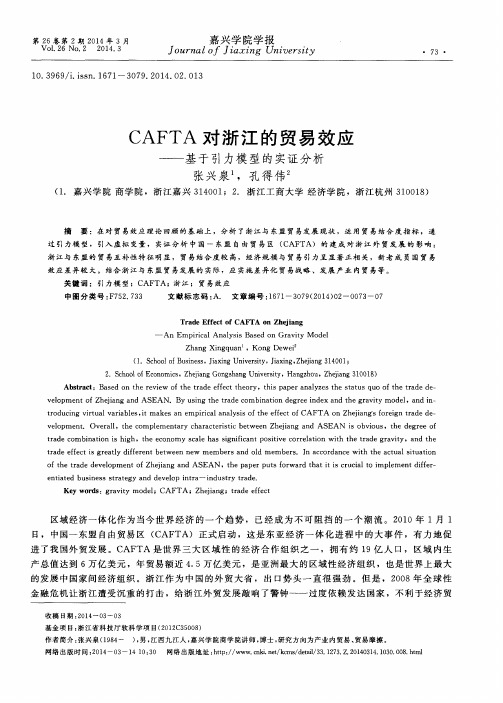 CAFTA对浙江的贸易效应——基于引力模型的实证分析