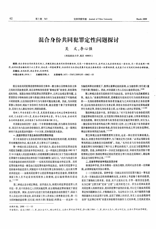 混合身份共同犯罪定性问题探讨