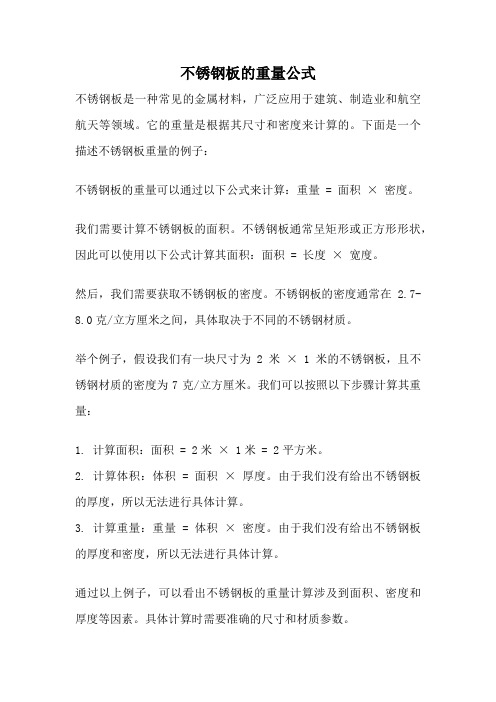 不锈钢板的重量公式