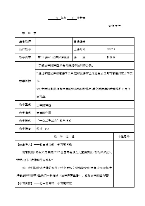 9.2法律保障生活(教案)-2022年春七年级道德与法治下册课件+教案+作业(部编版)