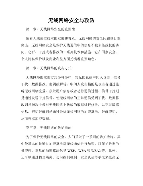 无线网络安全与攻防