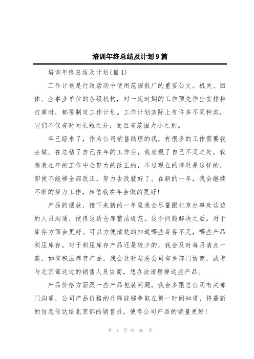 培训年终总结及计划9篇