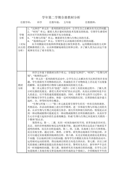 五年级下科学教材分析