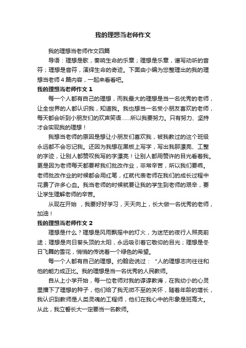 我的理想当老师作文四篇