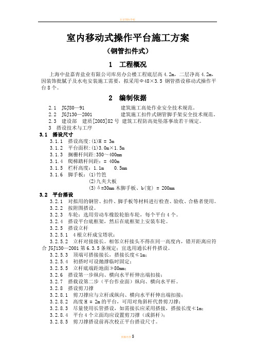 室内移动式操作平台施工方案