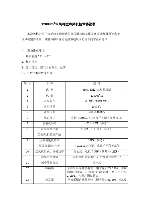 117中央空调系统螺杆式冷水机组12000m3冷风机技术规格书