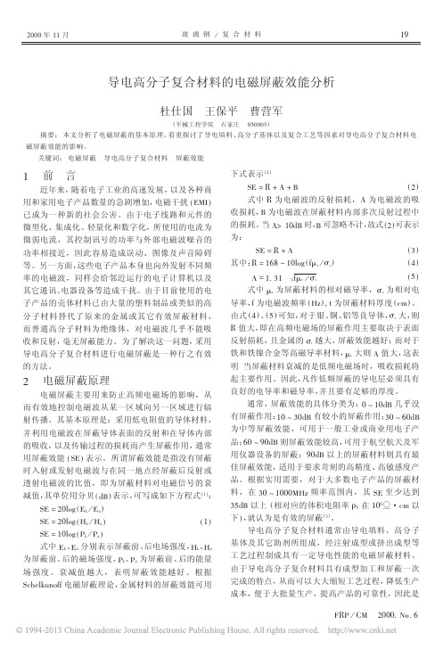 导电高分子复合材料的电磁屏蔽效能分析