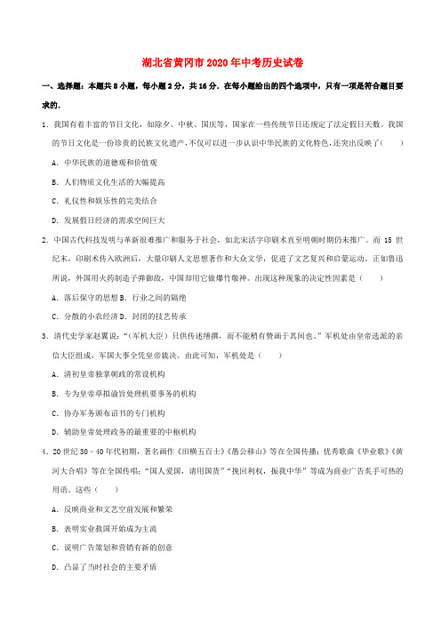 湖北省黄冈市中考历史真题试题(含解析)-人教版初中九年级全册历史试题