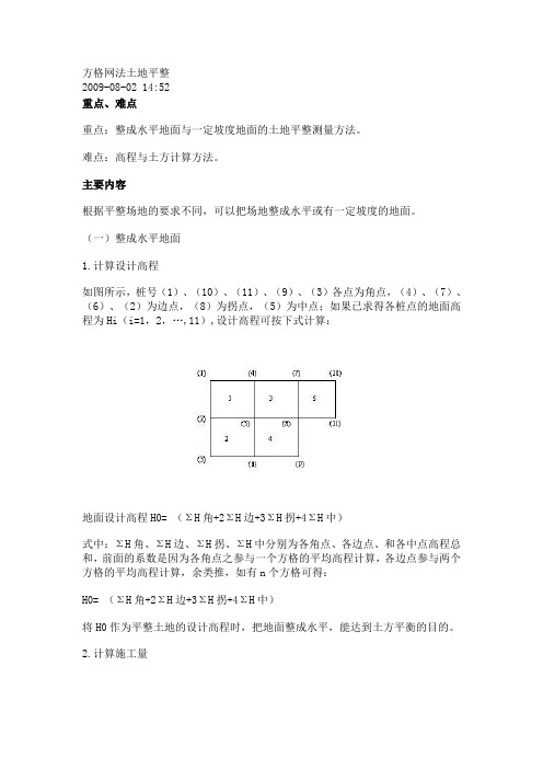 方格网法土地平整