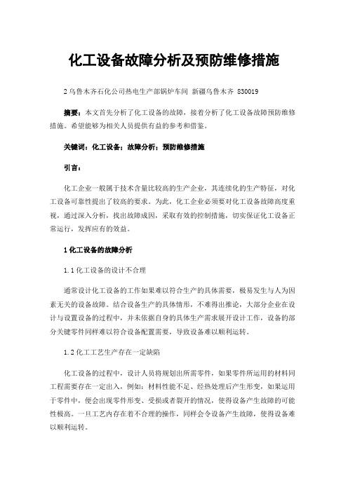 化工设备故障分析及预防维修措施